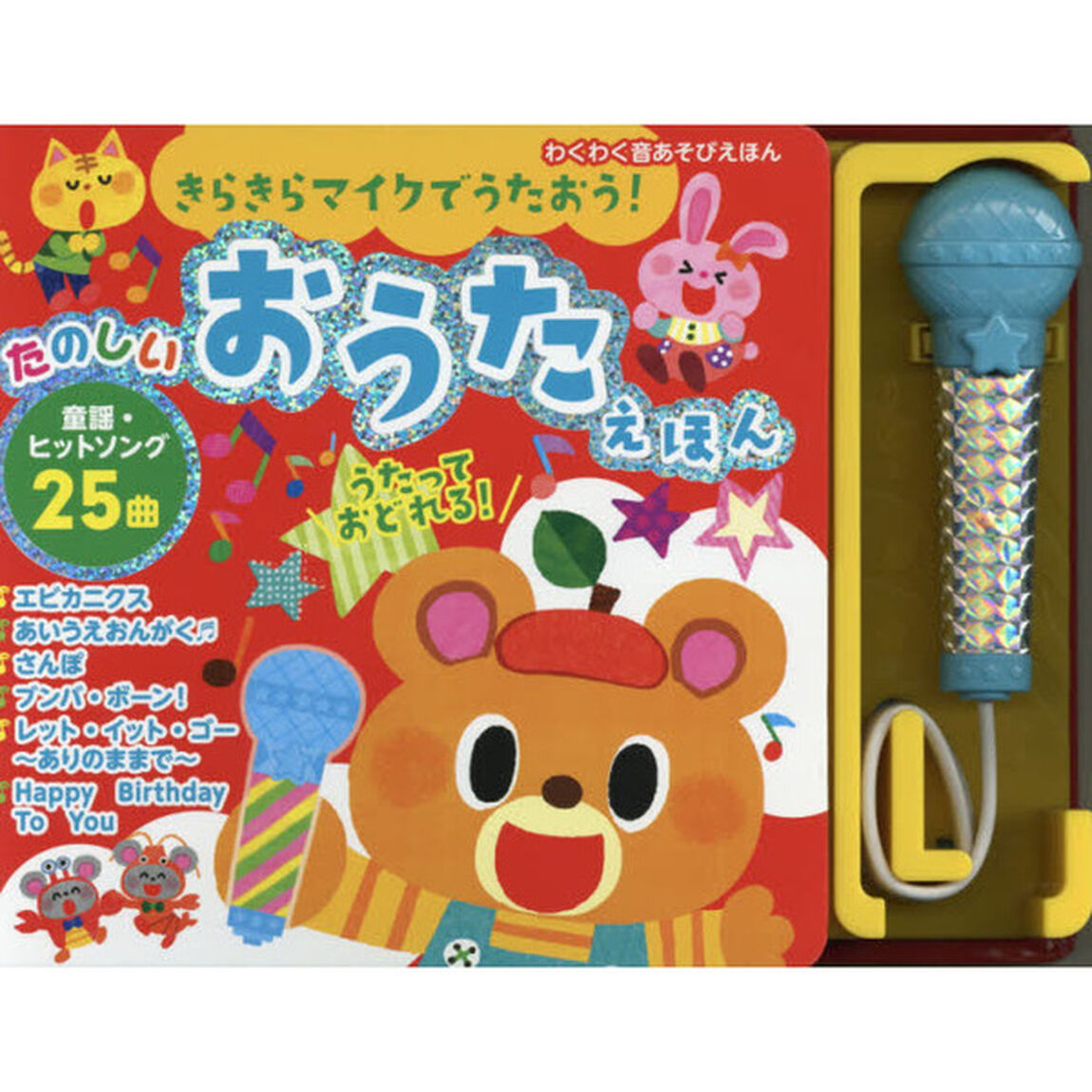 きらきらマイクでうたおう！たのしいおうたえほん