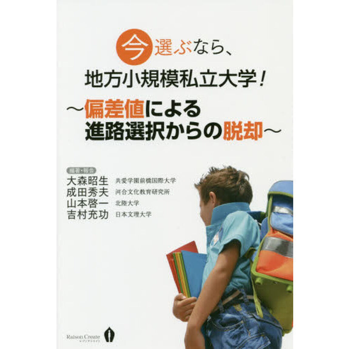 今選ぶなら、地方小規模私立大学！　偏差値による進路選択からの脱却