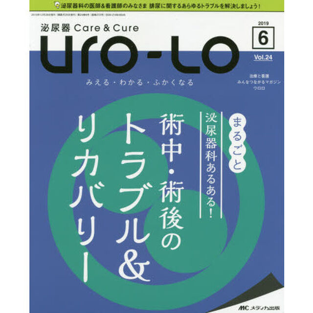 Ｕｒｏ‐Ｌｏ　泌尿器Ｃａｒｅ　＆　Ｃｕｒｅ　第２４巻６号（２０１９－６）　みえる・わかる・ふかくなる「まるごと泌尿器科あるある！術中・術後のトラブル＆リカバリー」