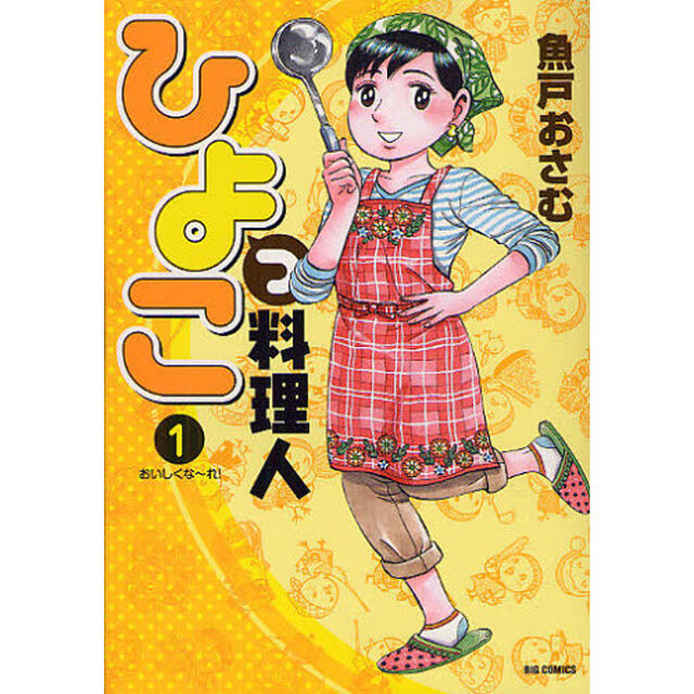 ひよっこ料理人　１「おいしくな〜れ！」