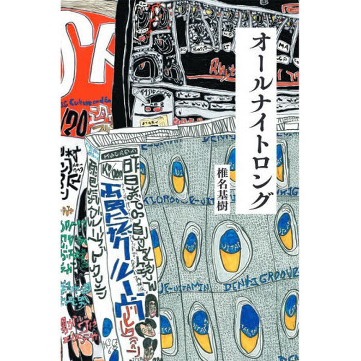 オールナイトロング　私にとっての電気グルーヴのオールナイトニッポンとその時代