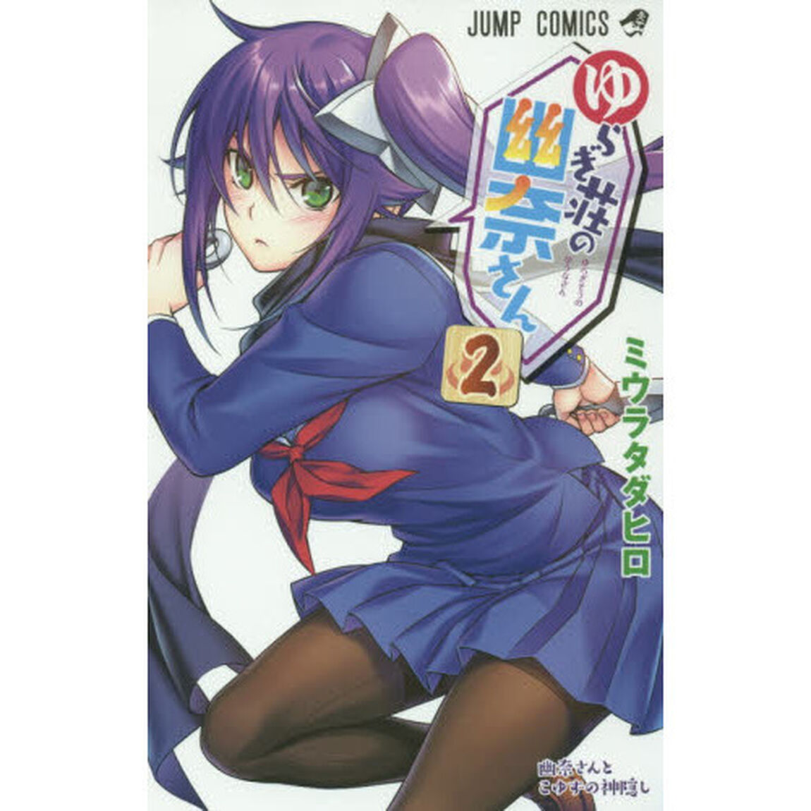 ゆらぎ荘の幽奈さん　２「幽奈さんとこゆずの神隠し」