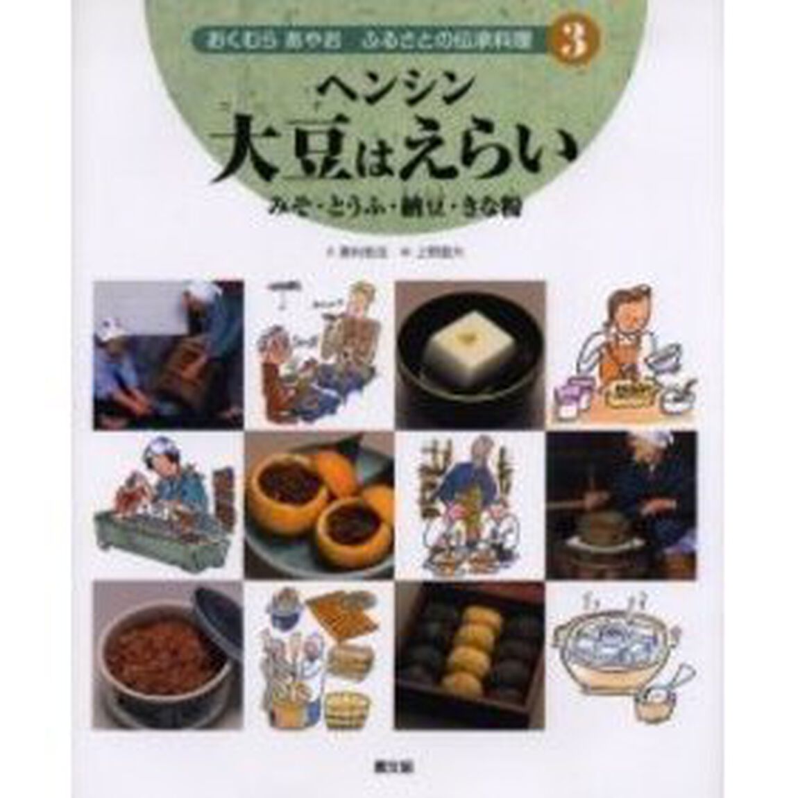 おくむらあやおふるさとの伝承料理　３「ヘンシン大豆はえらい　みそ・とうふ・納豆・きな粉」