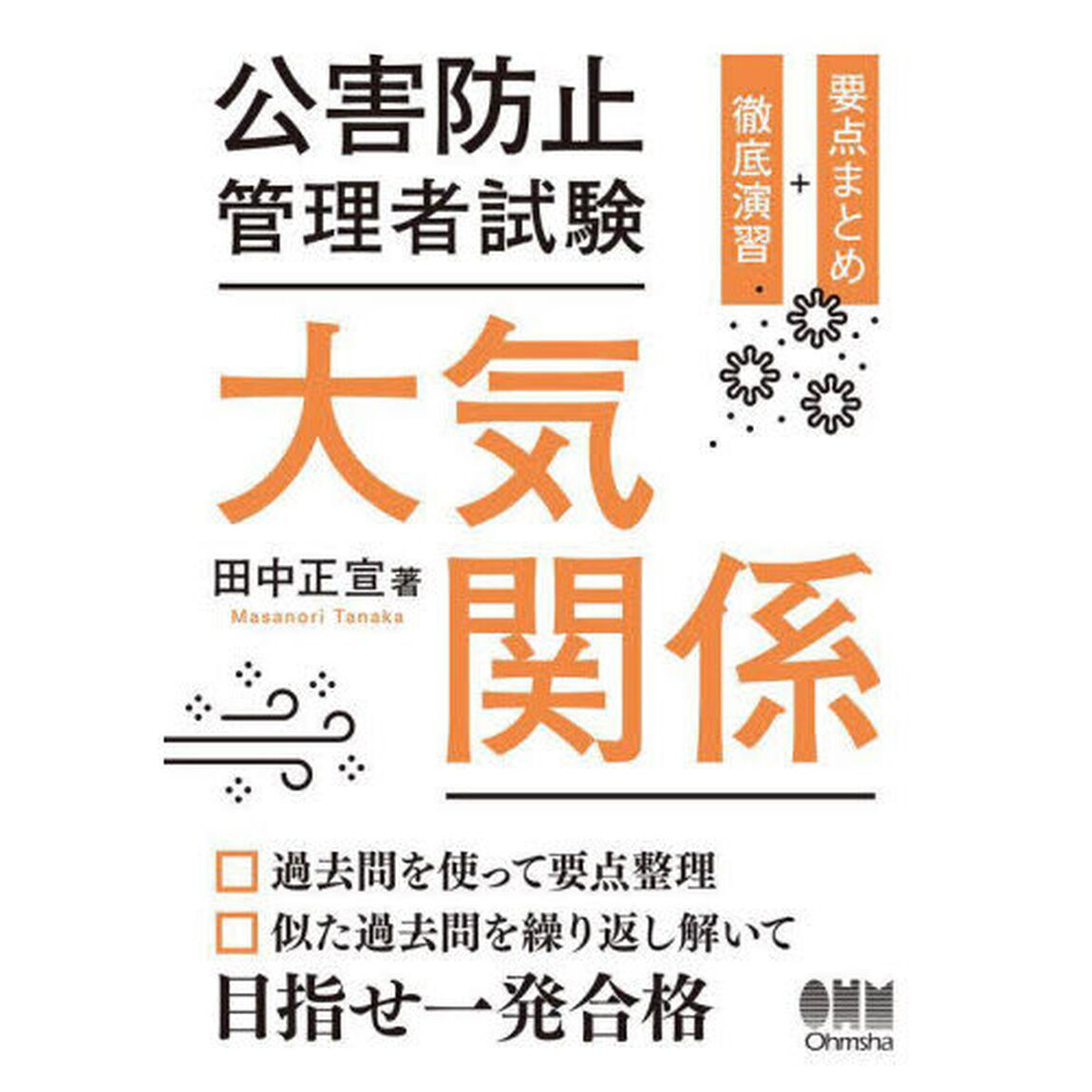 公害防止管理者試験大気関係　要点まとめ＋徹底演習