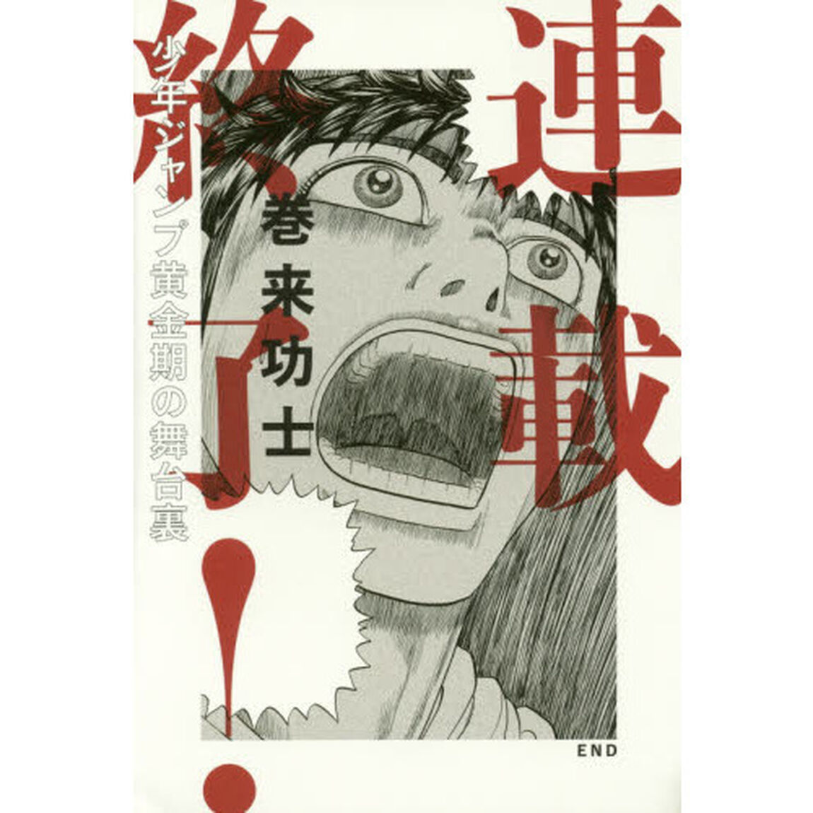 連載終了！　少年ジャンプ黄金期の舞台裏