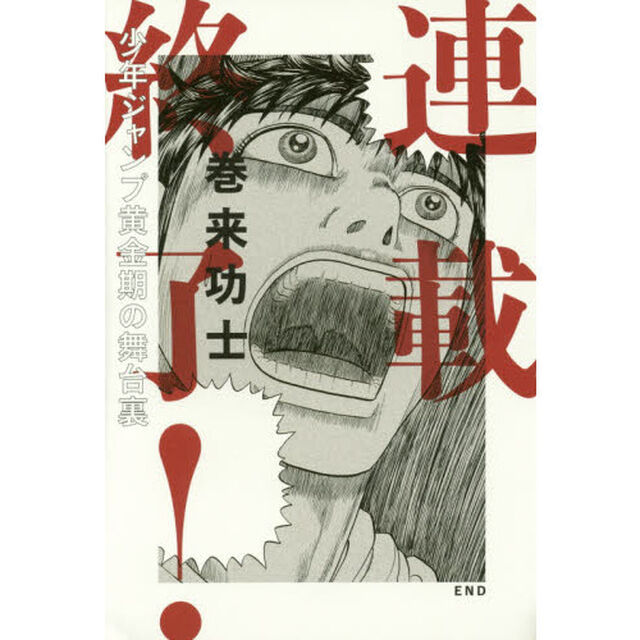 連載終了！　少年ジャンプ黄金期の舞台裏