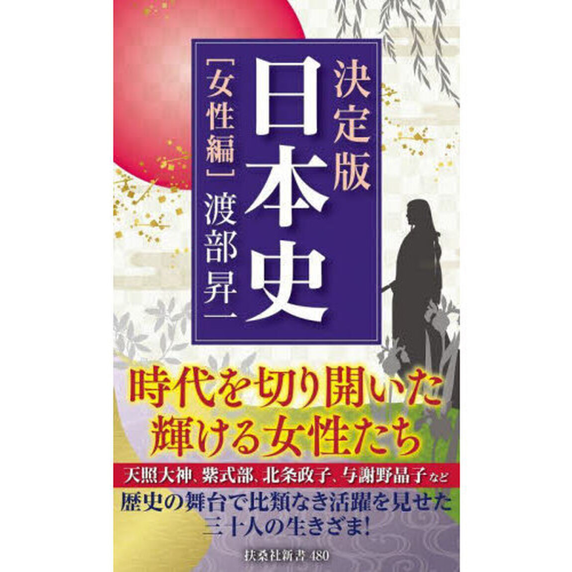 決定版・日本史　女性編