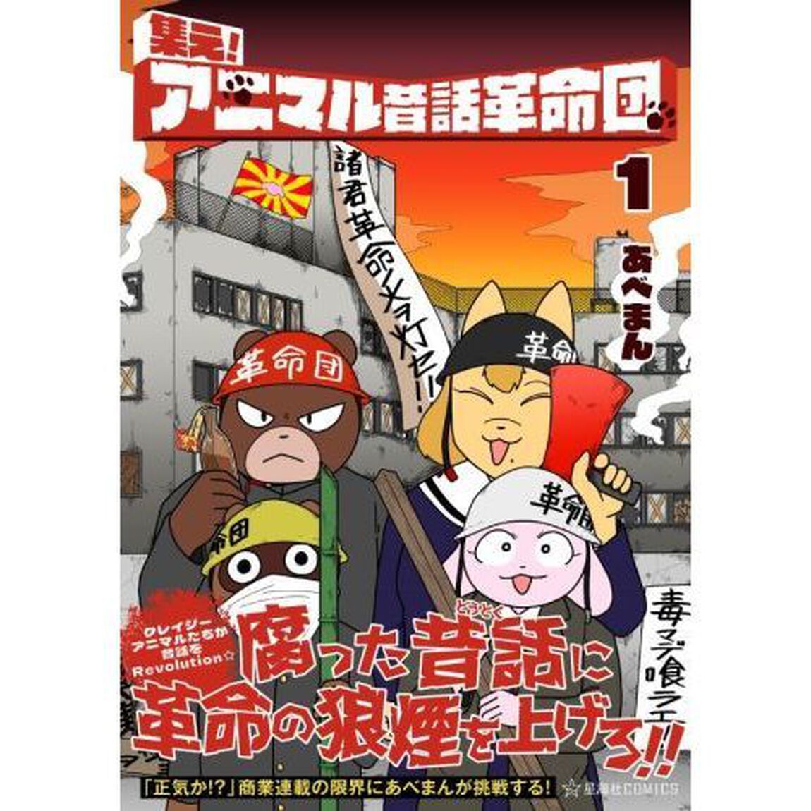 集え！アニマル昔話革命団　１