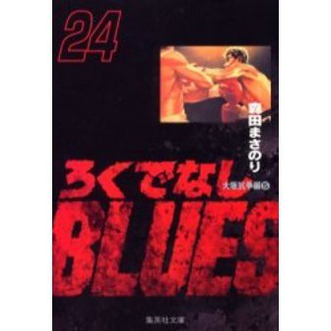 ろくでなしＢＬＵＥＳ　２４「大阪抗争編　５」