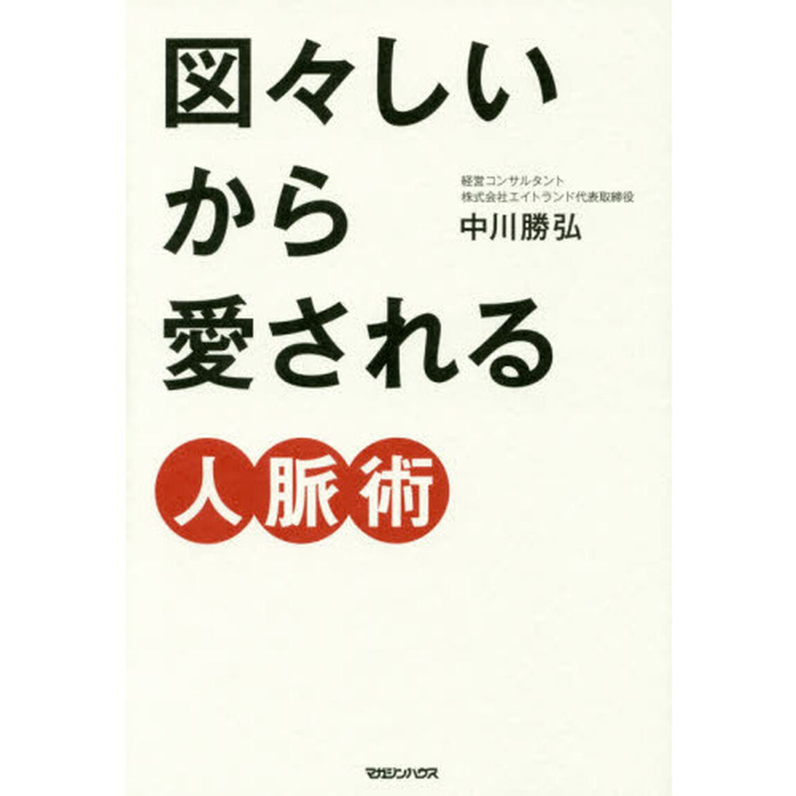 図々しいから愛される人脈術