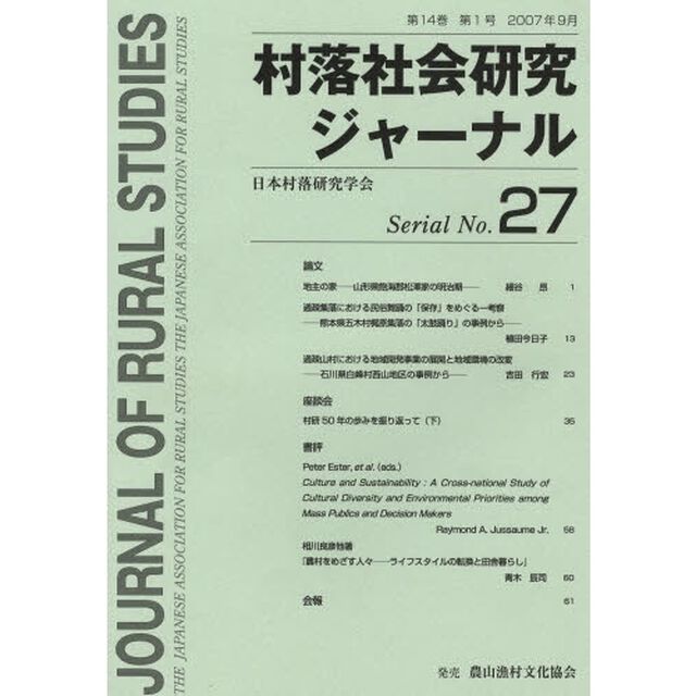 村落社会研究ジャーナル　　２７