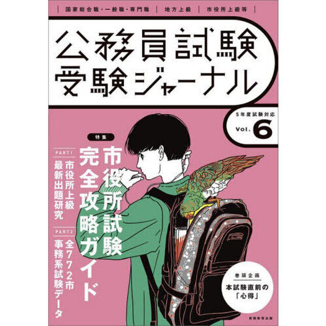 公務員試験受験ジャーナル　国家総合職・一般職・専門職｜地方上級｜市役所上級等　５年度試験対応Ｖｏｌ．６「特集市役所試験完全攻略ガイド　ＰＡＲＴ１市役所上級最新出題研究　ＰＡＲＴ２全７７２市事務系試験データ」