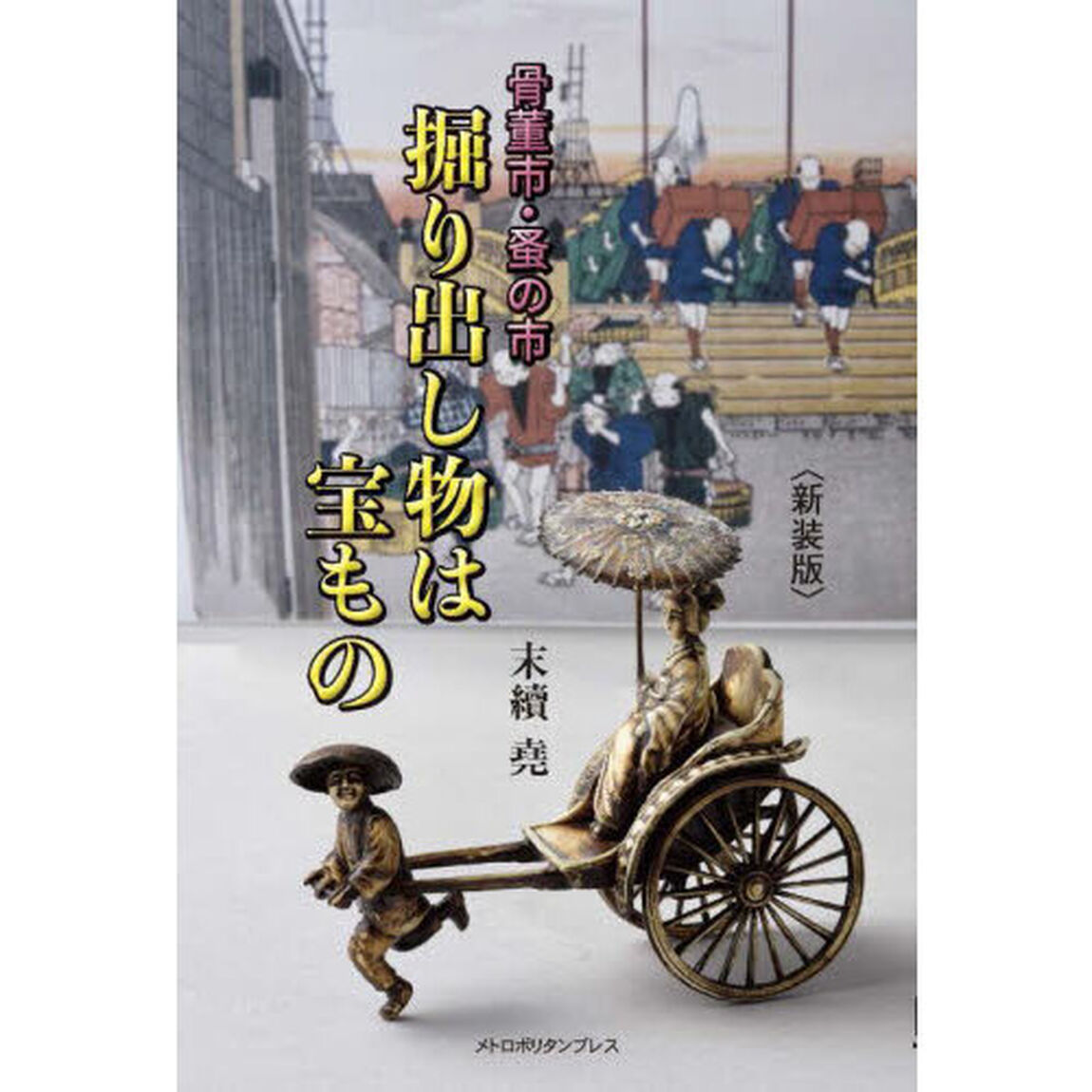 骨董市・蚤の市掘り出し物は宝もの　新装版