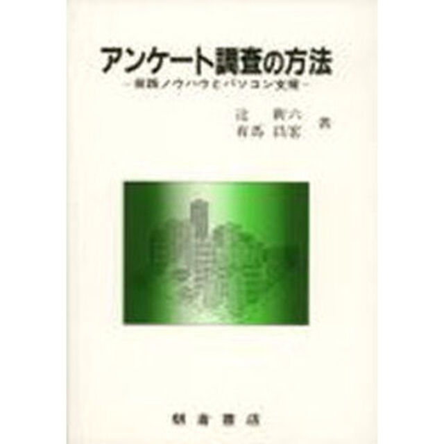 アンケート調査の方法　実践ノウハウとパソコン支援