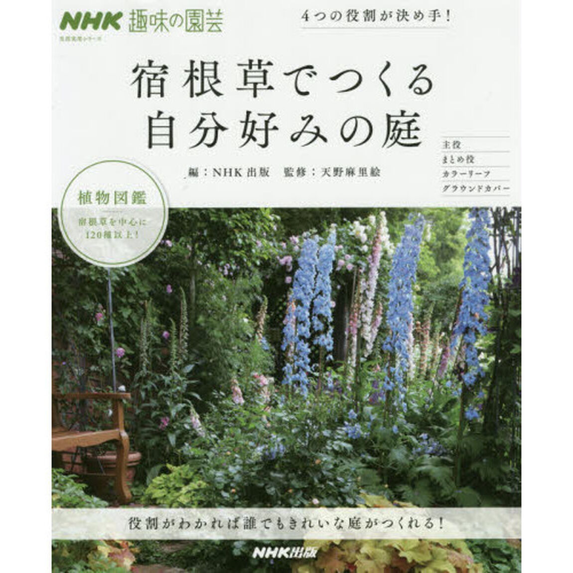 宿根草でつくる自分好みの庭　４つの役割が決め手！　ＮＨＫ趣味の園芸