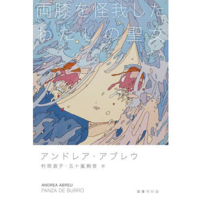 両膝を怪我したわたしの聖女