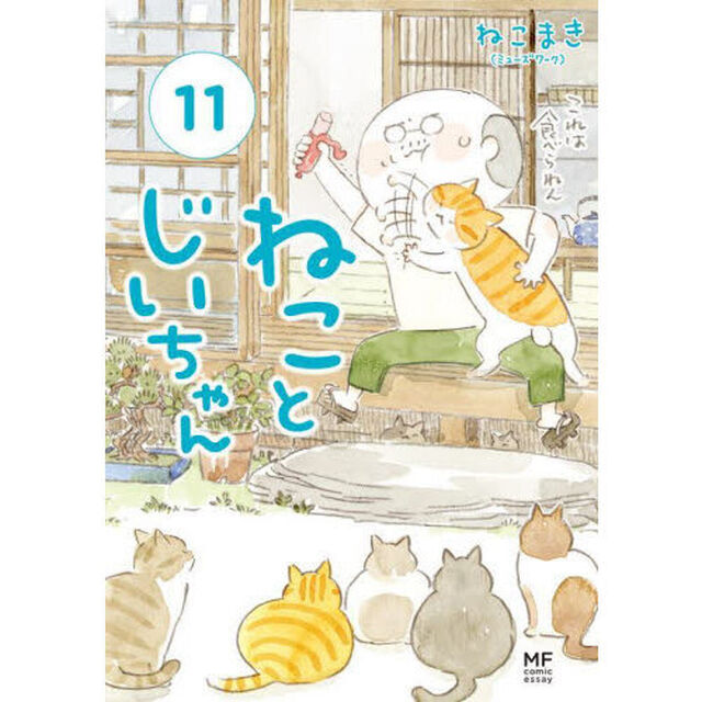 ねことじいちゃん　１１