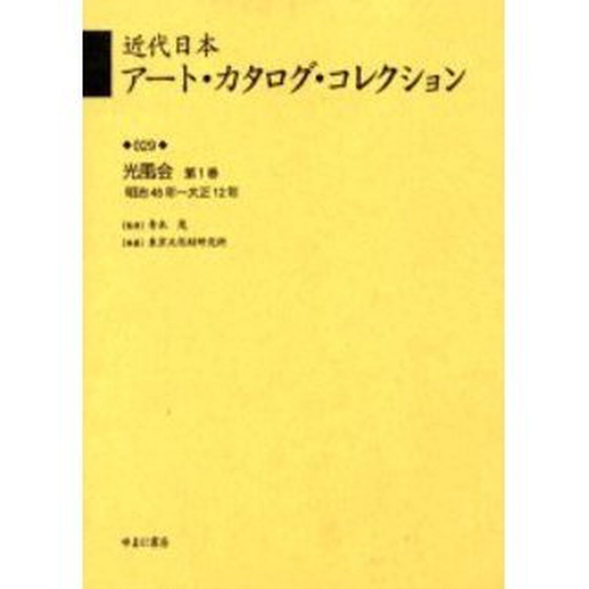 近代日本アート・カタログ・コレクション　０２９　復刻「光風会　第１巻」