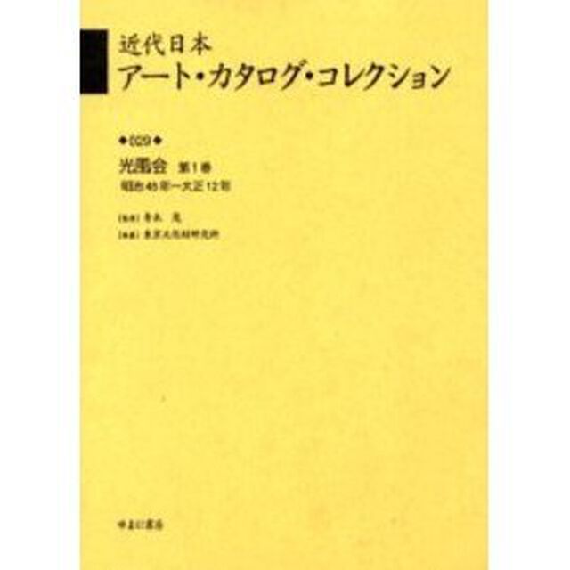 近代日本アート・カタログ・コレクション　０２９　復刻「光風会　第１巻」