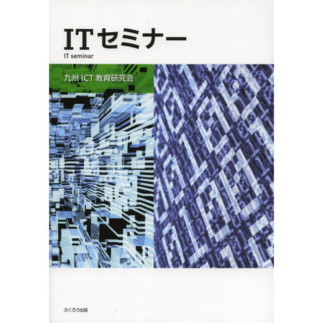 ＩＴセミナー
