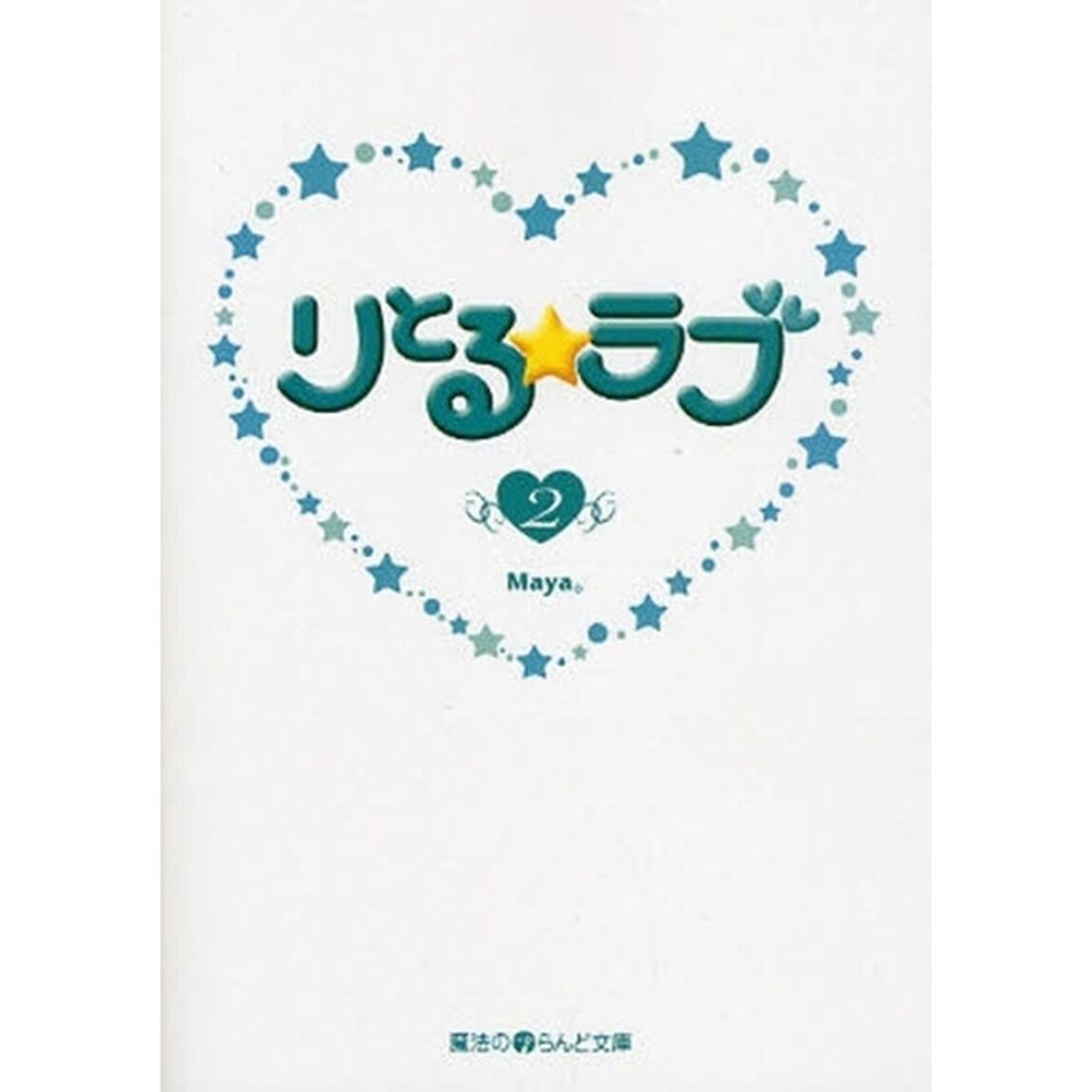 りとる☆ラブ　２