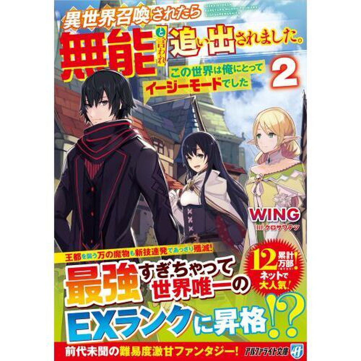 異世界召喚されたら無能と言われ追い出されました。　この世界は俺にとってイージーモードでした　２