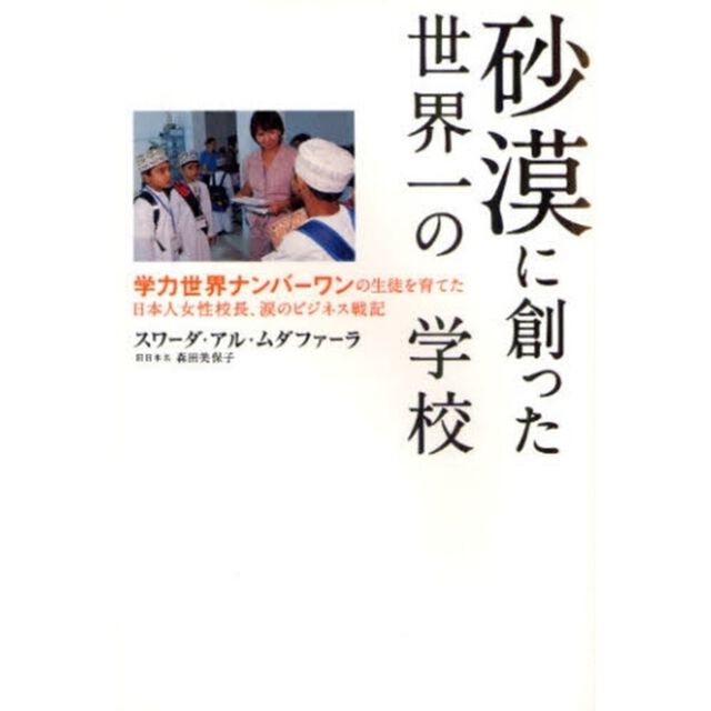 砂漠に創った世界一の学校　学力世界ナンバーワンの生徒を育てた日本人女性校長、涙のビジネス戦記