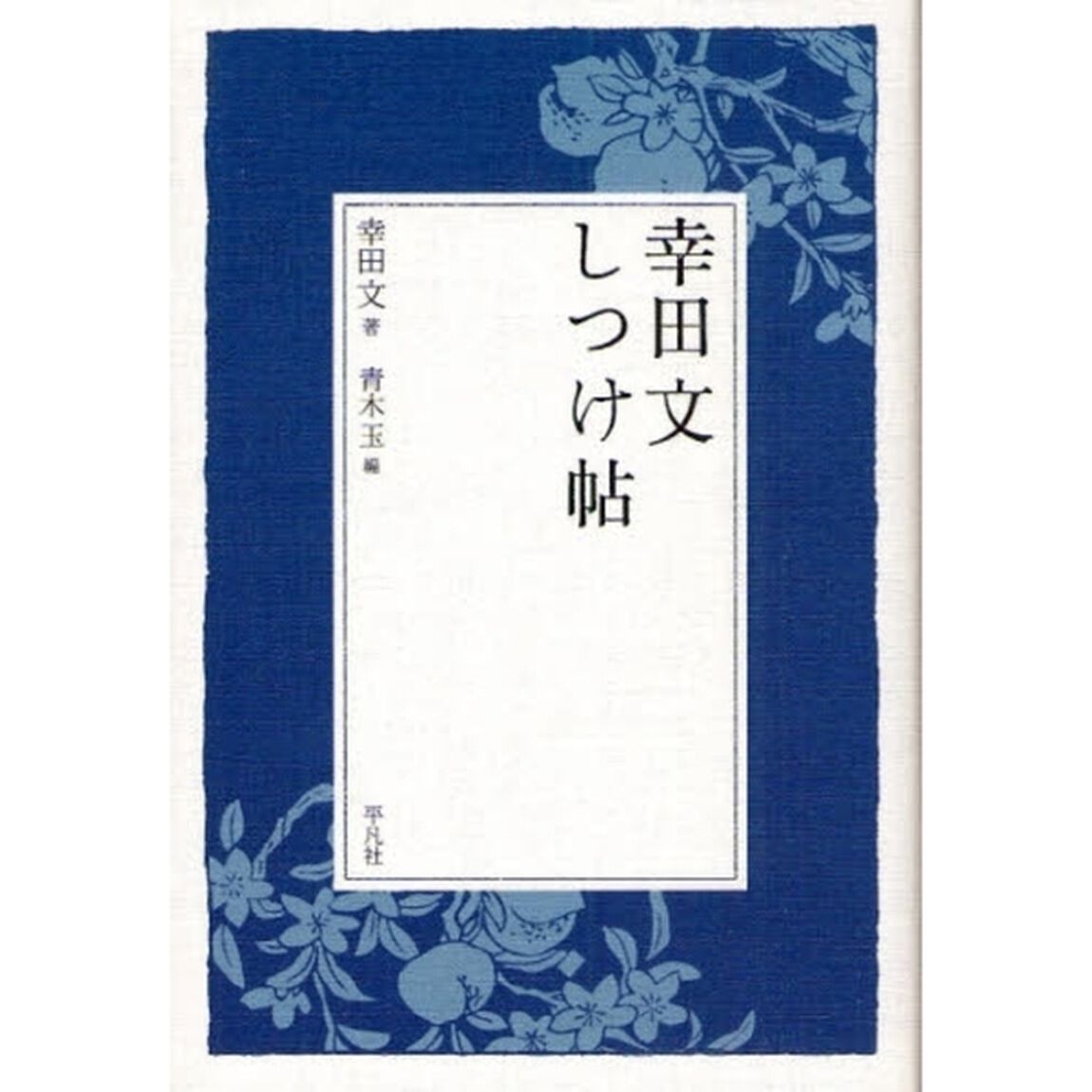 幸田文しつけ帖