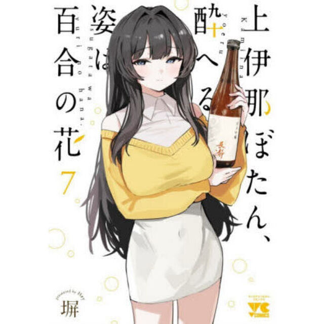 上伊那ぼたん、酔へる姿は百合の花 7