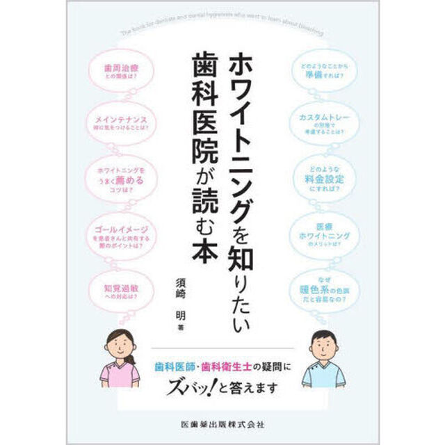 ホワイトニングを知りたい歯科医院が読む本　歯科医師・歯科衛生士の疑問にズバッ！と答えます