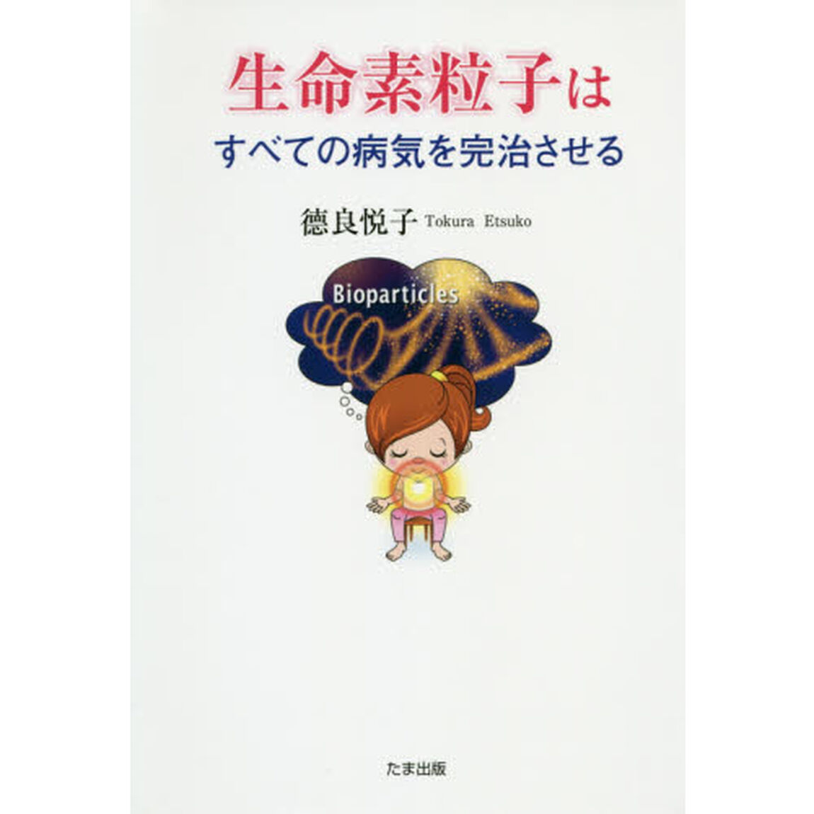 生命素粒子はすべての病気を完治させる
