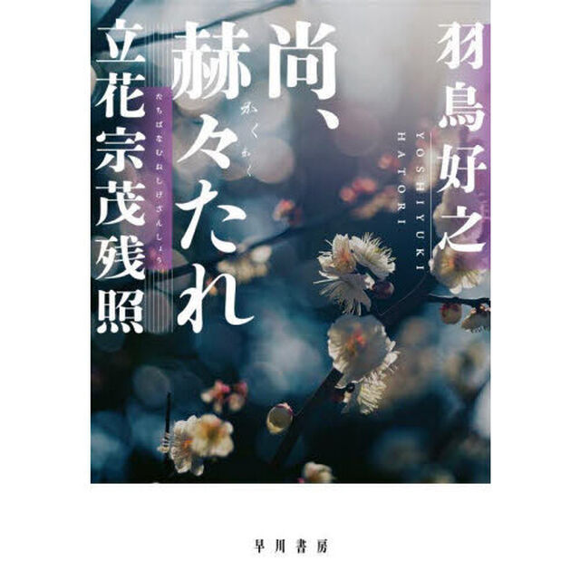 尚、赫々たれ　立花宗茂残照