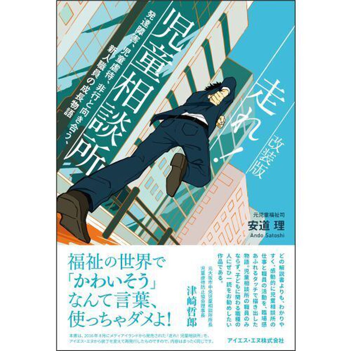 走れ！児童相談所　発達障害、児童虐待、非行と向き合う、新人職員の成長物語　改装版