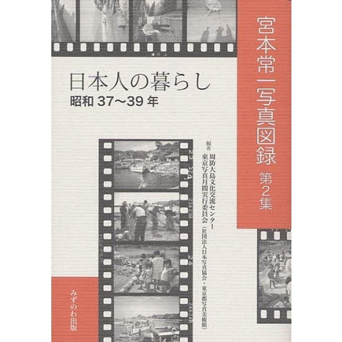 宮本常一写真図録　第２集「日本人の暮らし　昭和３７〜３９年」