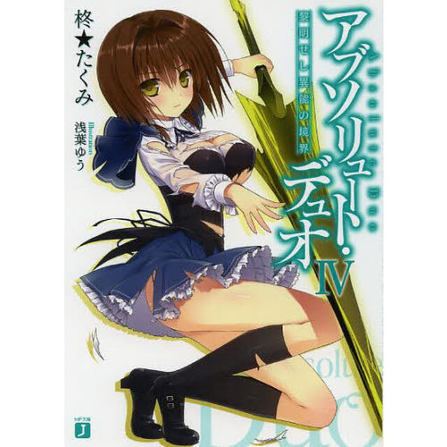 アブソリュート・デュオ　４「黎明せし異能の境界」