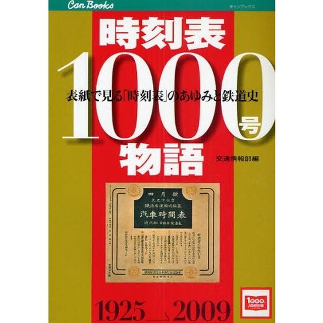 時刻表１０００号物語　表紙で見る「時刻表」のあゆみと鉄道史　１９２５大正４年－２００９平成２１年
