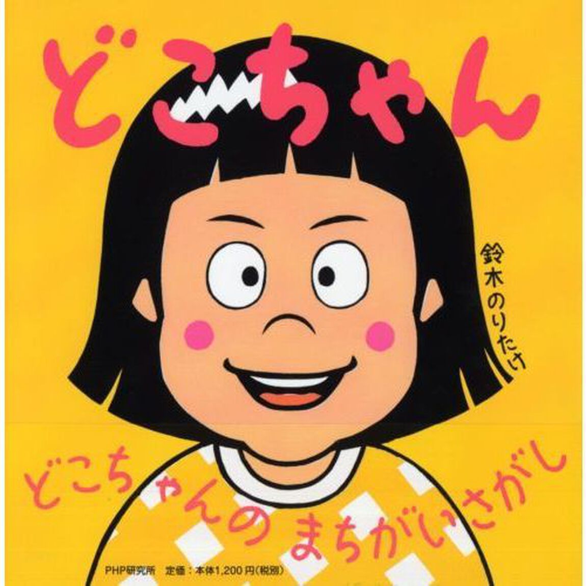 どこちゃん