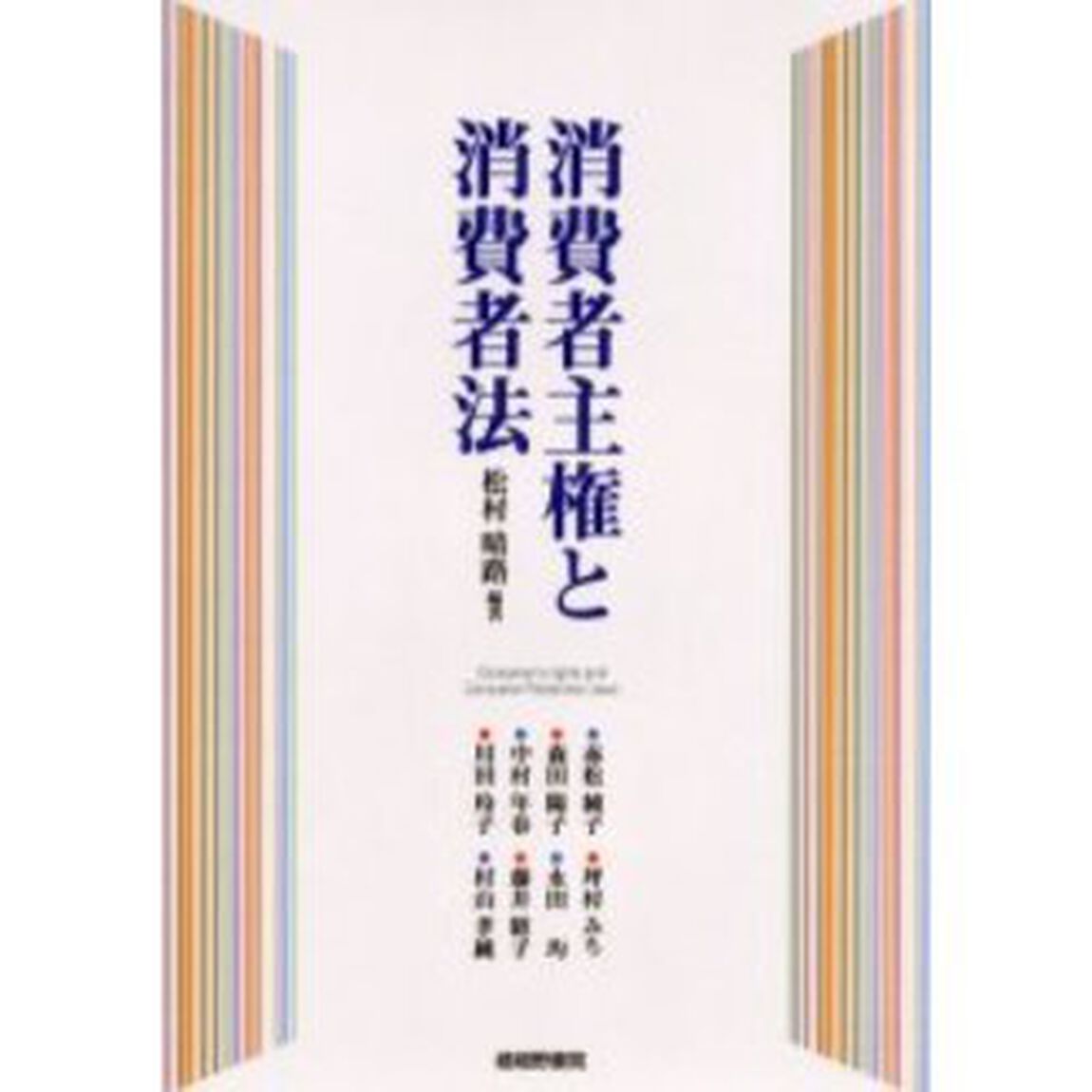 消費者主権と消費者法