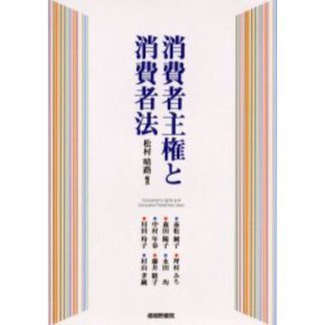 消費者主権と消費者法