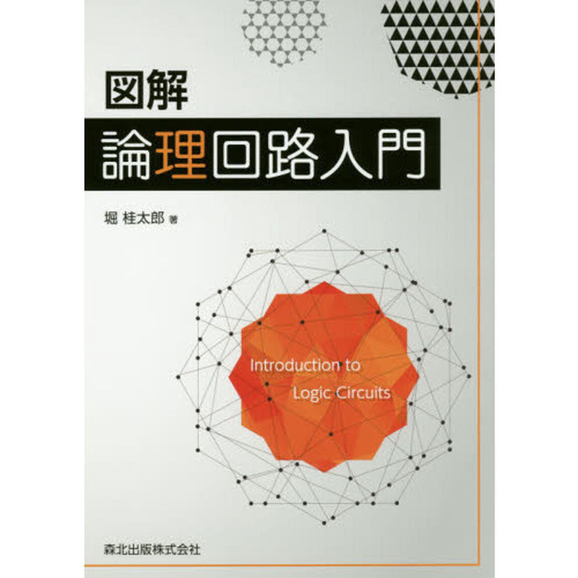 図解論理回路入門