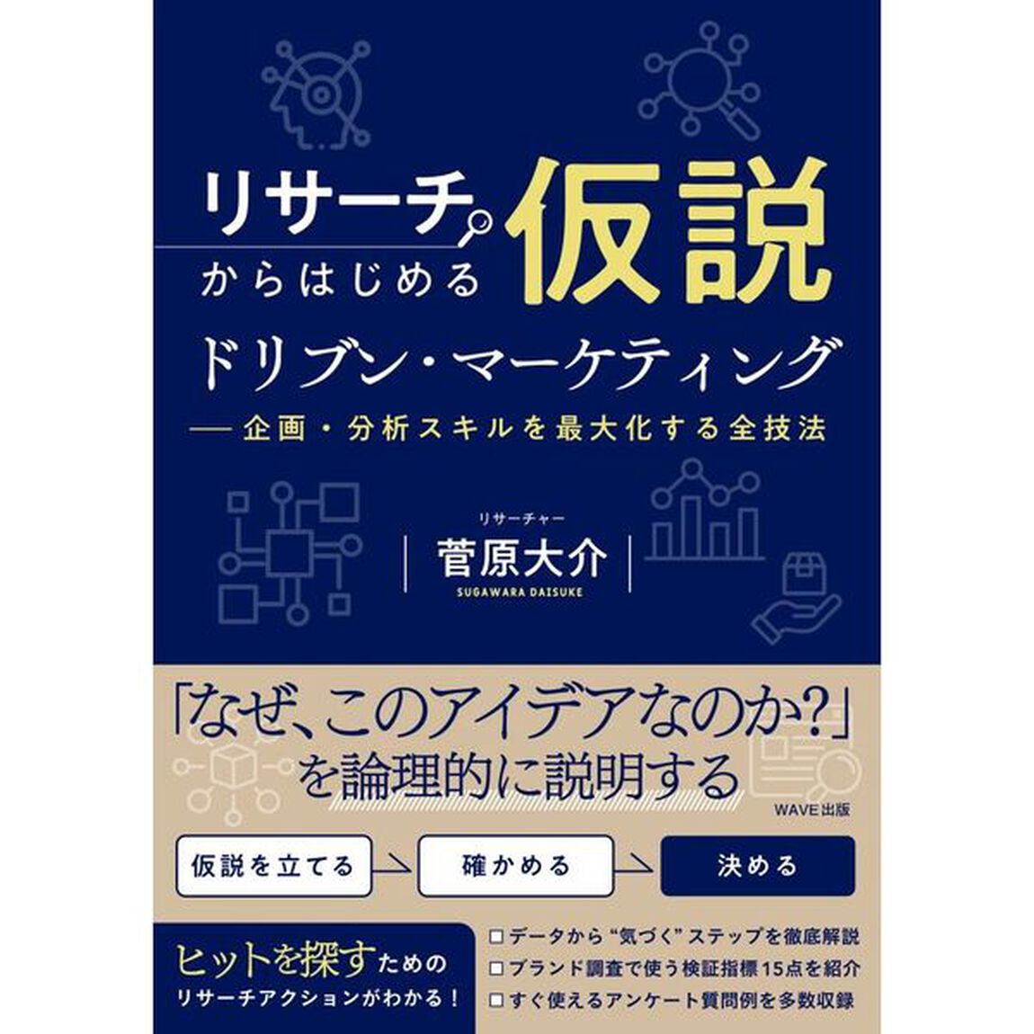 リサーチからはじめる仮説ドリブン・マーケティング　企画・分析スキルを最大化する全技法