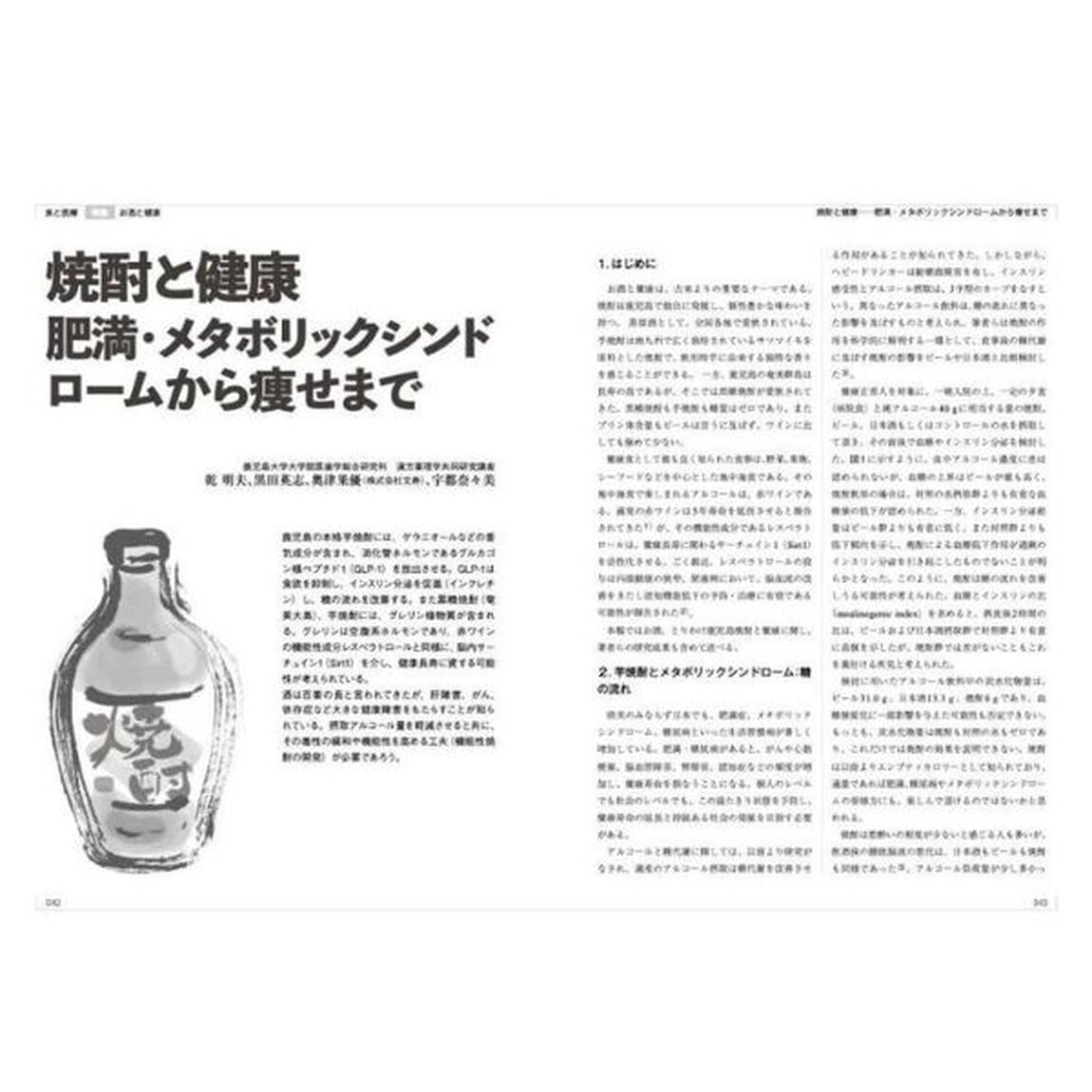 食と医療　学術誌　Ｖｏｌ．２９（２０２４ＳＰＲＩＮＧ－ＳＵＭＭＥＲ）「特集お酒と健康　はたしてそれは「百薬の長」なのか？」