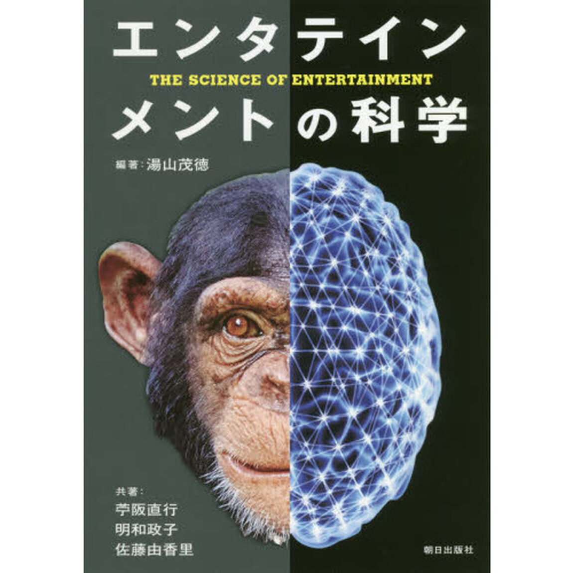 エンタテインメントの科学
