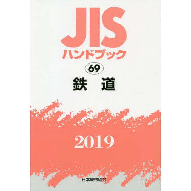 ＪＩＳハンドブック　鉄道　２０１９