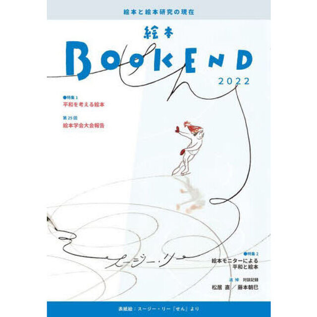 絵本ＢＯＯＫ　ＥＮＤ　２０２２「特集１●平和を考える絵本」