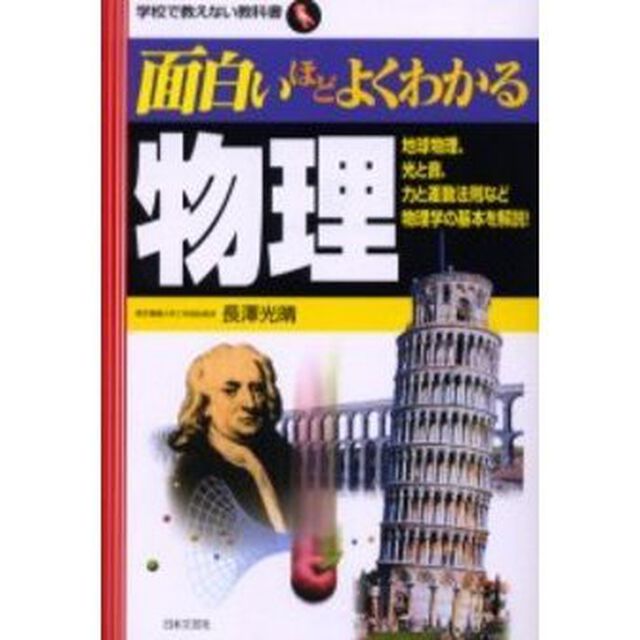 面白いほどよくわかる物理