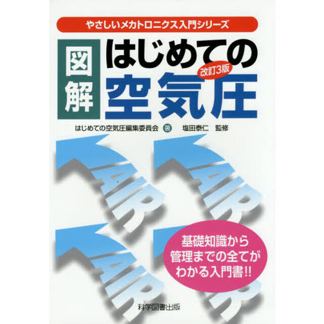 図解はじめての空気圧　基礎知識から管理までの全てがわかる入門書！！「改訂３版」