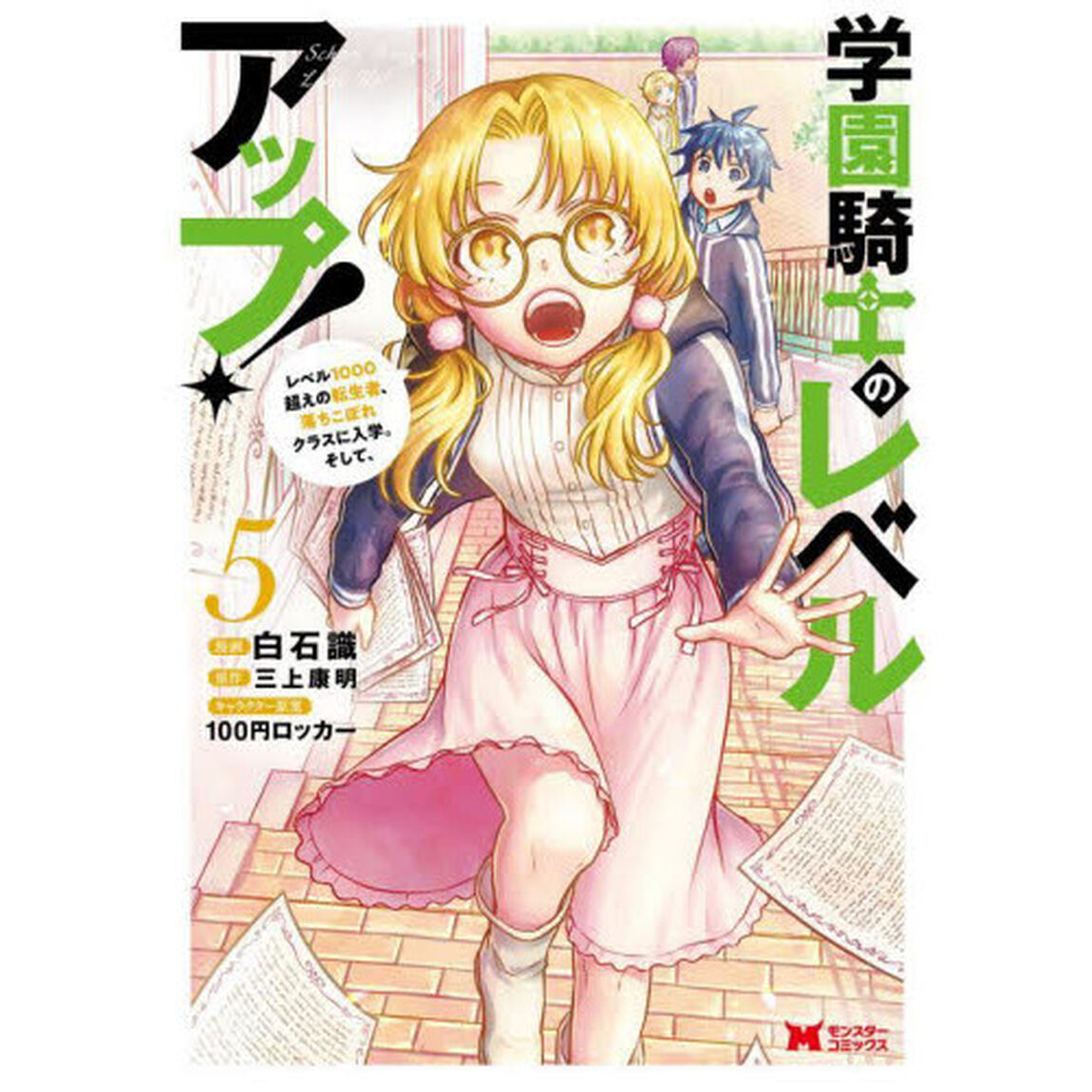 学園騎士のレベルアップ！　レベル１０００超えの転生者、落ちこぼれクラスに入学。そして、　５