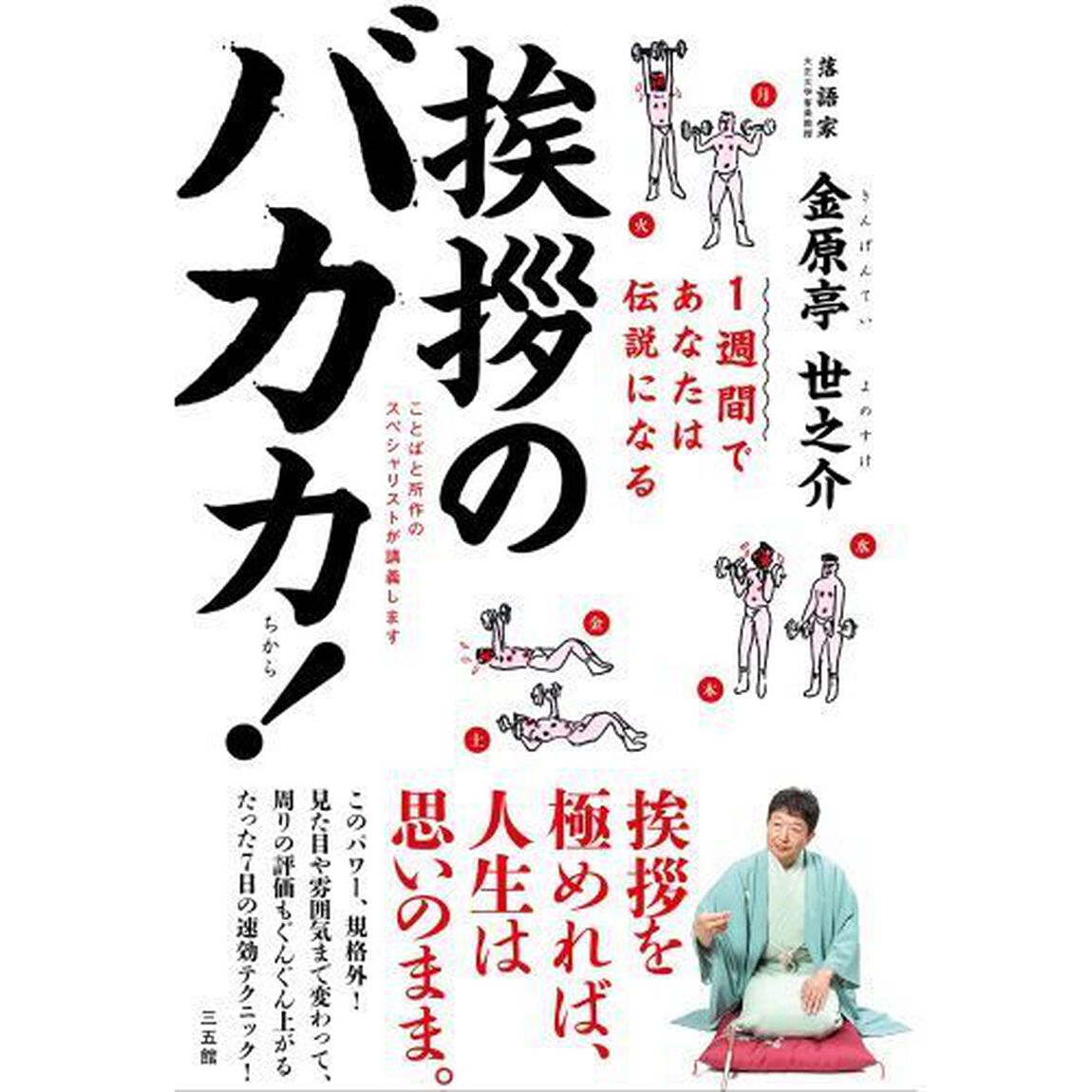 １週間であなたは伝説になる挨拶のバカ力！　ことばと所作のスペシャリストが講義します