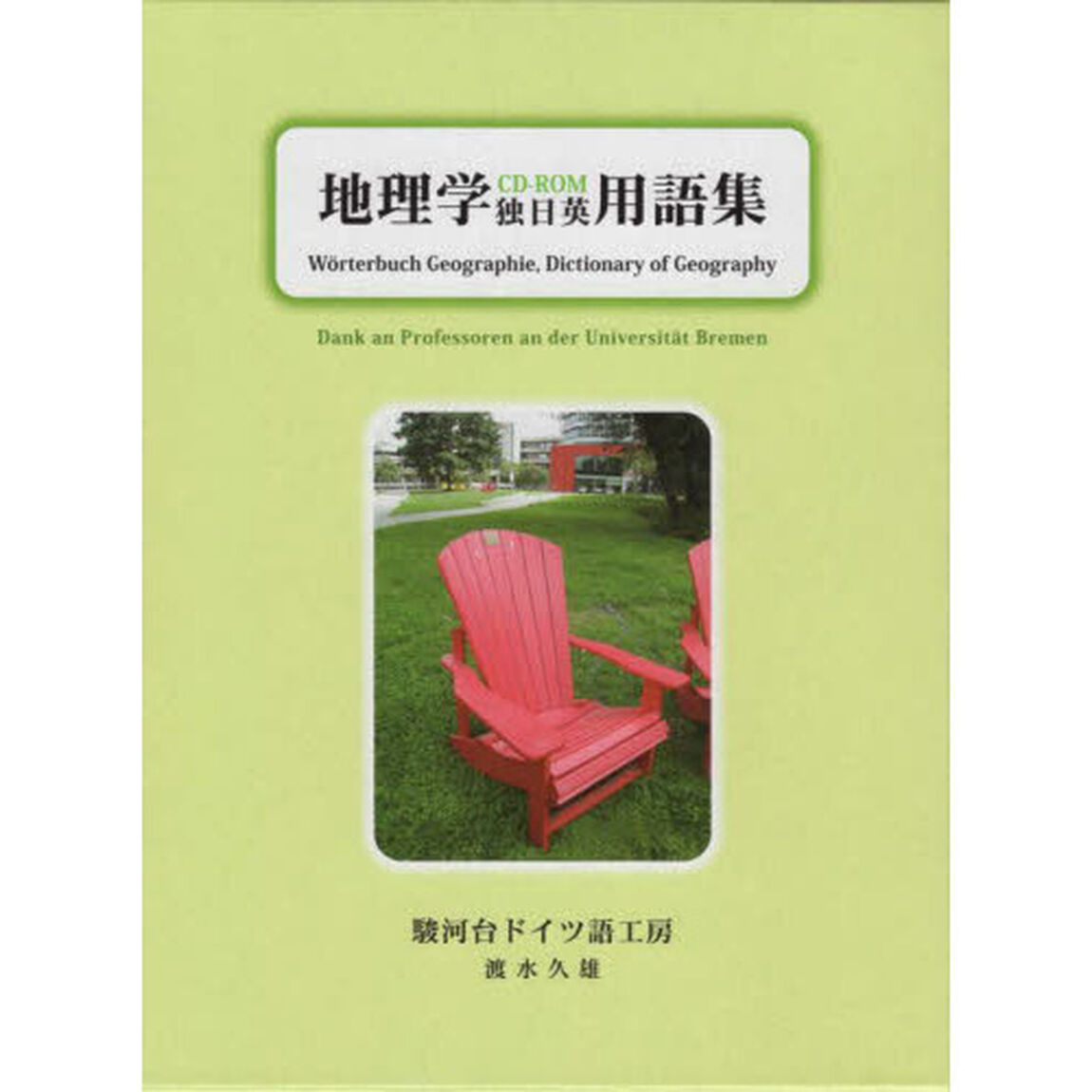地理学独日英用語集　ＣＤ－ＲＯＭ